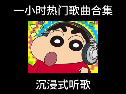 一小时热门歌曲合集(写作业/洗澡/化妆歌单)#音乐合集#热门歌曲#雨过后的风景#晴天#音乐种草计划