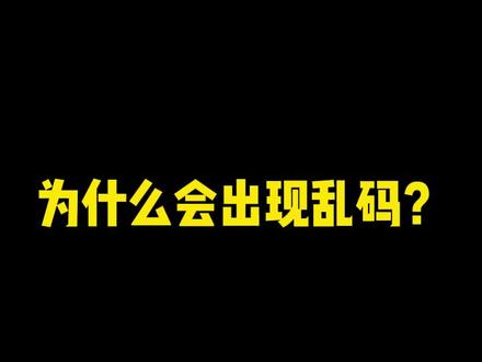 大明白唠一唠:为什么会出现乱码?#科普 #数码科技 #计算机 #编码 #涨知识