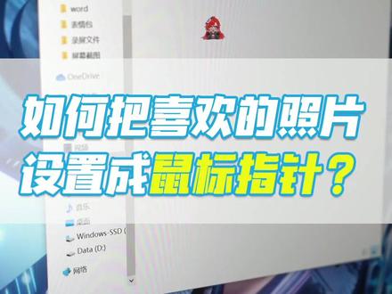 自定义鼠标指针,你学会了吗?#电脑 #教程 #拯点小技巧 @DOU+小助手