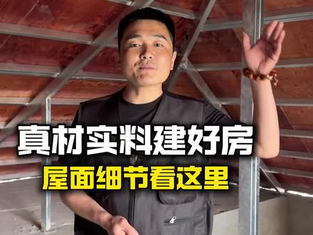 真材实料建好房
屋面细节看这里#装修 #自建房 #装修设计 #农村自建房 #创作者扶持计划
