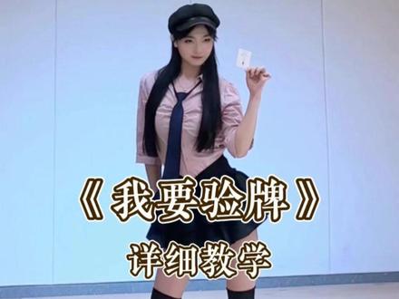 《我要验牌》详细教学 #我要验牌 #舞蹈教学 #零基础学舞蹈 #舞蹈分解 #水木金舞