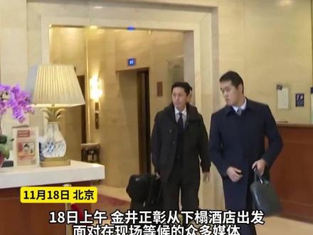 最新画面|日本外务省高官18日上午从下榻酒店出发,全程仍一言未发#中国 #日本 #高市早苗