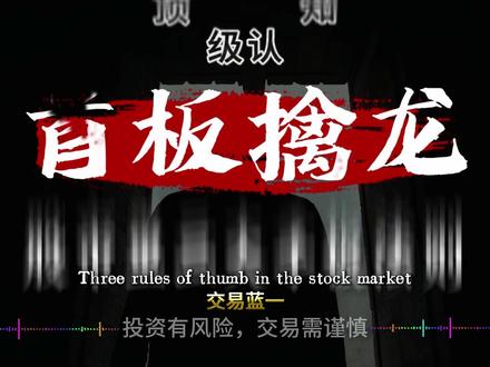 首板三法则,低吸洗盘牛股 #交易 #交易技巧 #交易认知 #交易心得 #交易人生
