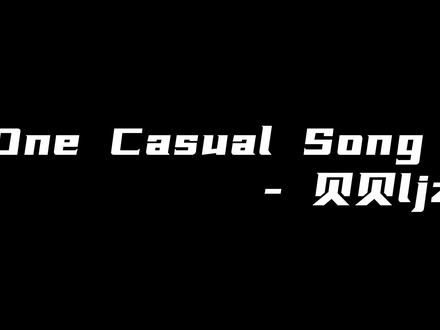 One Casual Song #看见音乐计划 同样我的电话你不要再打