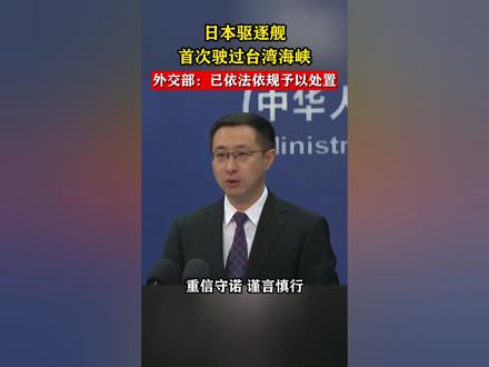 日本驱逐舰首次驶过台湾海峡,外交部:已依法依规予以处置#东南军情
