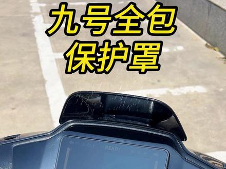 九号专用全包仪表罩,高清透亮,安装简单,保护中控仪表不进水! #九号真智能 #九号mzmix #九号n385c #九号fzmix #九号进水 @抖音创作小助手 @DOU+上热门 @DOU+小助手