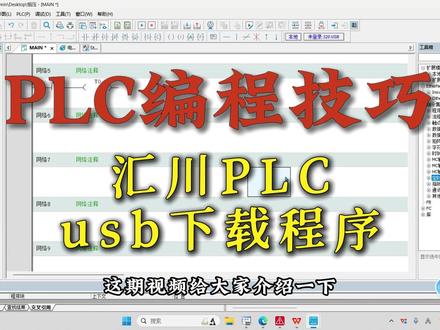 PLC编程技巧丨汇川PLC如何通过usb下载程序#plc编程入门教程 #PLC教学 #汇川PLC