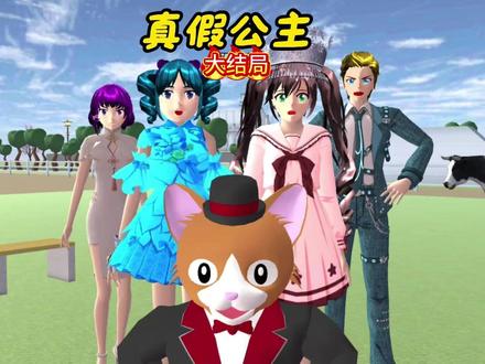 真假公主(大结局) #233乐园 #樱花校园模拟器 #樱校拍剧