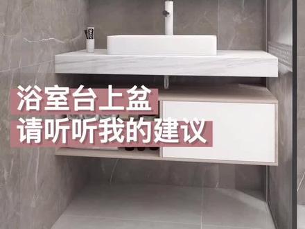第一次买台上盆,掌握这八个口诀
1⃣️颜色
✅选白色的,好搭配,好打理
❌不要选五颜六色的,颜色鲜艳搭配不好容易翻车
-
2⃣️材质
✅选陶瓷材质的,干净卫生好打理,不容易刮花
❌不要玻璃材质或大理石材质,容易发黄开裂,有安全隐患
-
3⃣️造型
✅选择规则造型的台上盆,比如方形或圆形,没有卫生死角
❌不要奇形怪状的,锥形台上盆千万不要,底部卫生死角打扫不到
-
4⃣️亮面/哑光
✅亮面的台上盆,不小心刮花也不明显
❌不要哑光的,一点点痕迹就超级明显,特别难看
-
5⃣️釉面
✅选择智洁釉面的台上盆,不容易挂污渍,冲洗就干净了
❌普通釉面的时间久了会脱釉,不耐用
-
6⃣️水龙头
✅选择高款水龙头,带起泡器出水绵密,不溅水
❌不选直接出水的水龙头,比如瀑布水龙头,一打开溅一身水
-
7⃣️开孔
水龙头孔开直径3.5cm即可,不能太贪心
下水孔可以开直径10cm,开大一些没关系
⚠️台盆到手现场开孔也可以
-
8⃣️安装
安装的时候打防霉玻璃胶,或者最后用美缝封层,干了之后好打理