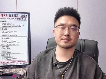 先进封装一哥 长电科技 #先进封装