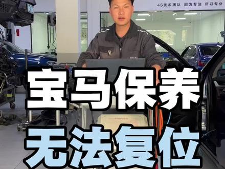 宝马X1报保养到期,复位失败#宝马保养 #汽车养护知识 #宝马X1 #宝马维修 #广州宝马专修