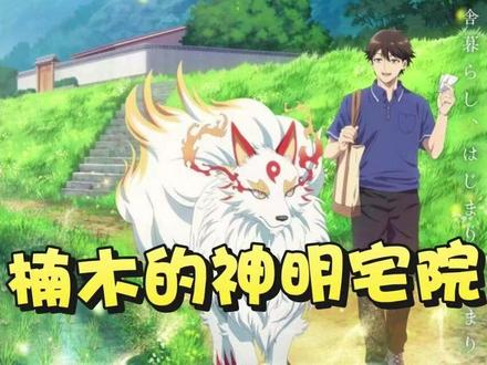 四月新番 楠木的宅院第5集 #动漫 #二次元