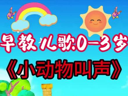 儿歌多多100首 0到3岁早教儿歌 100首儿歌联播#启蒙儿歌 #0-3岁儿童启蒙早教 #儿歌100首最火 #宝宝儿歌 幼儿启蒙 动画儿歌 幼儿园儿歌舞蹈