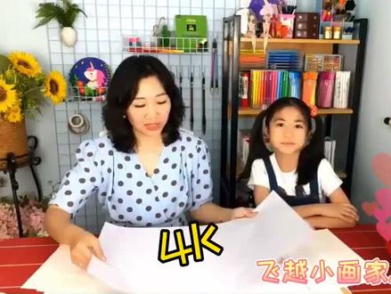 飞越教你认识画纸大小#美术 #儿童美术