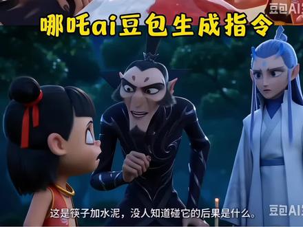 哪吒ai视频,豆包生成指令和教程来了!哪吒ai特效 哪吒ai口令 哪吒ai生成 #哪吒ai #哪吒ai视频 #哪吒 #豆包出大片有两把刷子 #豆包ai