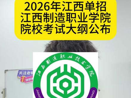 26年江西单招江西制造职业技术学院公布考试大纲#江西单招 #江西单招考试 #江西单招集训 #江西单招资料