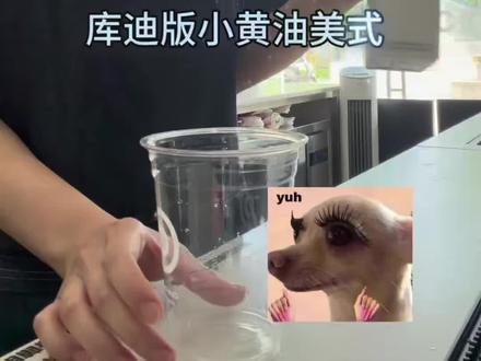 偷偷告诉你这是明天即将上新的咖啡#库迪咖啡 #即将上新 #小黄油美式