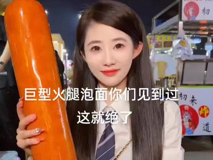 巨型火腿泡面你们见到过这么大的火腿肠吗美食火腿肠泡面 绝了