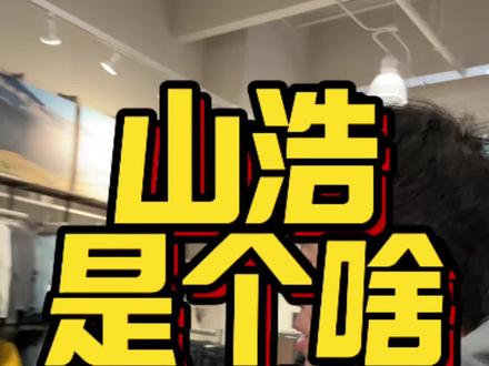 山浩是个啥品牌#山浩 #冲锋衣 #户外