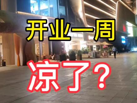 五象航洋城开业一周就凉了?#南宁#五象航洋