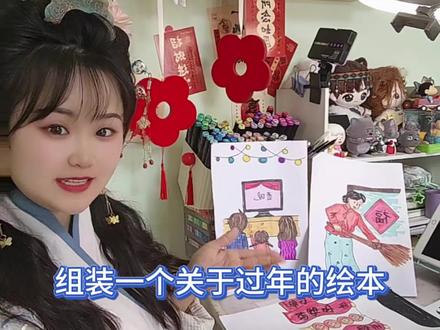 今天教大家做一个简单绘本 主题是关于过年习俗的哦(关于这个绘本,大家想要做小一点就用小一点的纸张,想要做大一点就用大一点的纸张)#新年习俗绘本 #手绘教程 #绘本教程 #简单绘本 #骑马钉绘本