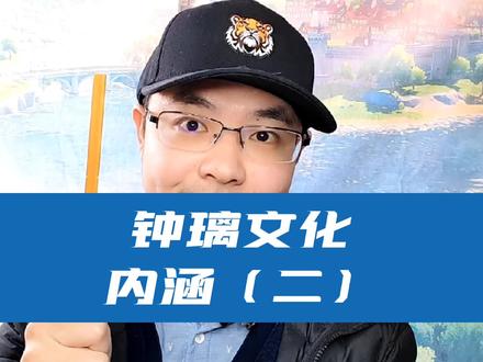 #飞彩镌流年 #钟璃 文化内涵#知识分享 #原神 科普34期
