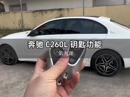 价值 6000 一把的奔驰钥匙,有哪些功能可以用?#奔驰c260l #用车小知识 #奔驰 #奔驰c级 #奔驰钥匙功能
