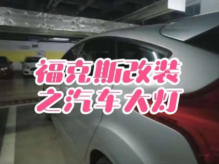 边开边聊之汽车大灯升级
#汽车大灯升级
#日常开车
#福克斯