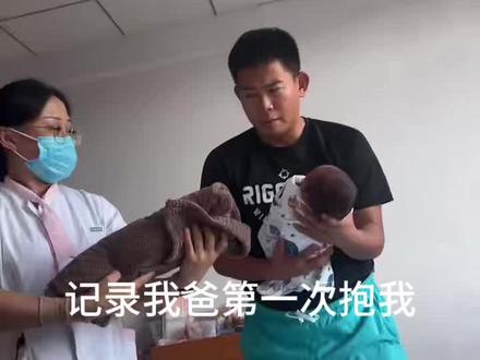 新手爸爸第一次抱娃#亲子互动 #迎接新生命 #vlog日常