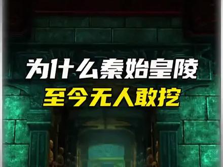 为什么秦始皇陵没人敢挖#未解之谜#秦始皇陵 #兵马俑