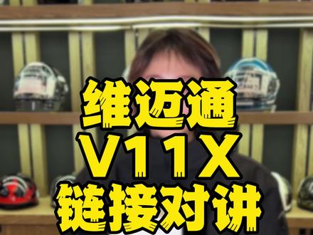 维迈通新款V11X可以跟cardo链接对讲吗? 维迈通V11X链接cardo耳机对接过程!#维迈通 #v11 #cardo #蓝牙耳机 #耳机 @DOU+小助手