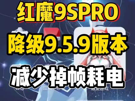 新版本掉帧耗电发热严重,老版本流畅省电#红魔 #红魔系统降级 #红魔9SPRO #刷机 #红魔9SPRO+