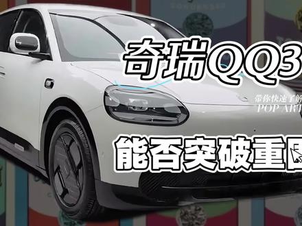 奇瑞qq3能否突破重围?#奇瑞 #奇瑞新能源 #新车上市