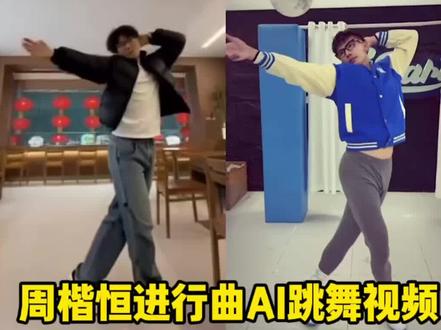 周楷恒进行曲舞蹈ai制作保姆级教程 #周楷恒 #ai教程 #ai有点甜 #周楷恒进行曲迎来了它的真神 #剪映