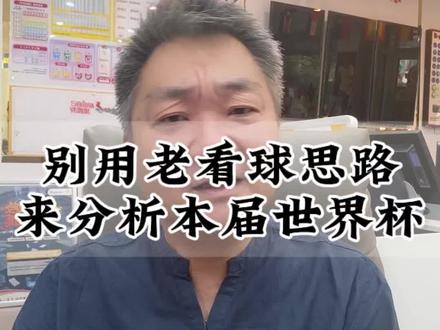 《世界杯48队,小组第三也能出线!你以前那套出线分析,彻底不灵了》#2026世界杯48队 #小组第三出线 #新赛制分析 #世界杯竞彩指南 #永州老陈