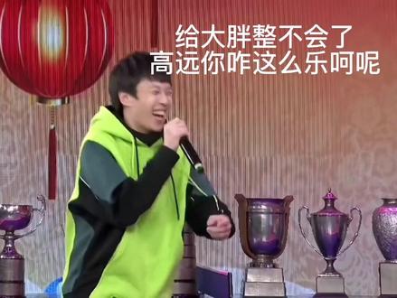 考古19年国乒春晚 高远大胖“你划我猜” 高远实在是太爱笑了 憨憨一整场都在咯咯笑 笑得也太有感染力了 不由自主一起跟着笑 场下温和的高远 场上的小林将军亚洲杯加油 #国乒yyds #国乒都是喜剧人吧 #国乒春晚 #林高远 #乒乓球亚洲杯