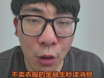 美东时间本周三,全球股市等一个"宣判"!英伟达财报揭榜 美东时间本周三,全球股市等一个"宣判"!英伟达财报揭榜#英伟达一季度财报 #英伟达 #ai产业 #书生爆读消息 #全球股市等一个宣判 不卖衣服的金融生秒读消息