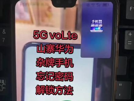 5G voLte,山寨华为,杂牌手机忘记密码怎么解锁? # 安卓手机密码解锁方法 # 手机解锁 # pin密码忘记了怎么办 # 安卓如何恢复出厂设置 #创作灵感