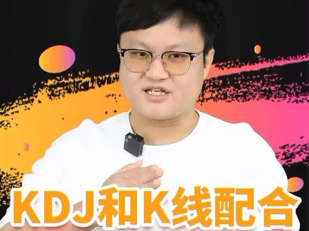 #炒股 必学!kdj配合k线形态的抄底秘诀!#财经 #股票 #投资 #创作灵感 @DOU+小助手