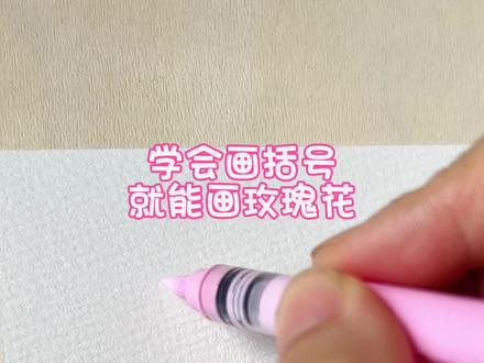 用括号画玫瑰花 #绘画教程 #画花 #简单画#丙烯马克笔绘画