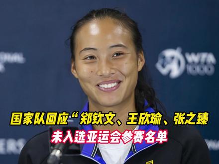 国家队回应“郑钦文、王欣瑜、张之臻未入选亚运会参赛名单