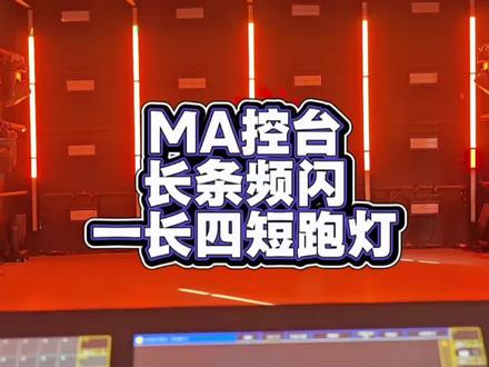 #MA控台#防水长条#灯光培训 四长一短跑灯效果