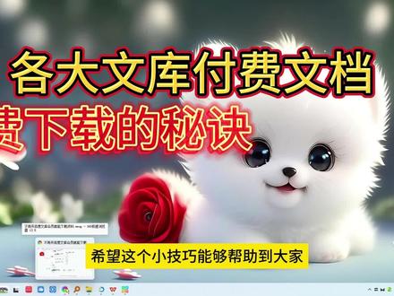 无需会员畅享资料!百度文库等文库平台资料免费下载方法大揭秘 #免费下载百度文库 #不开会员也能下载