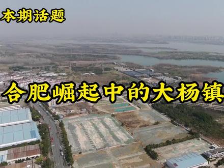 合肥崛起中的大杨镇片区 #合肥楼市 #大杨镇 #四里河 #湖畔云栖 #楼市 #生态宜居