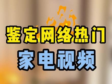 鉴定网络热门家电视频 #家电 #装修 #空调 #生活小妙招