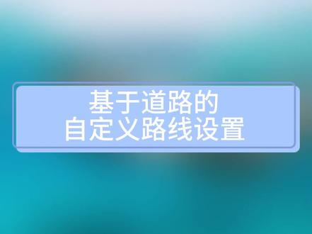 颂拓VERTICAL
基于道路的自定义路线设置#颂拓vertical #手表 #颂拓使用教程