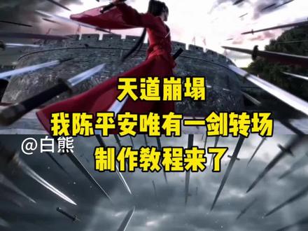 我陈平安唯有一剑转场#我陈平安唯有一剑 #转场 #AI分身戏精大赛 #我的AI分身杀疯了 #剑来 我陈平安唯有一剑圈 我陈平安唯有一剑转场 我陈平安唯有一剑无畏契约 我陈平安唯有一剑原视频 我陈平安唯有一剑怎么制作 我陈平安唯有一剑配音 我陈平安唯有一剑音频 我陈平安唯有一剑高燃 我陈平安唯有一剑台词 我陈平安唯有一剑dj 陈平安唯有一剑ai教程 陈平安唯有一剑特效制作 我陈平安唯有一剑视频教程 陈平安无畏契约制作教程 陈平安拔剑转场制作 陈平安视频剪辑教程 剑来转场教程ai 剑来转场教程ai提示词 剑来转场教程ai 剑来转场教程 剑来转场教程ai豆包 剑来转场教程ae 剑来转场 剑来 剑来转场ai 剑来转场剪辑 ai生成剑来转场特效 剑来陈平安ai指令 剑来陈平安ai指令教程 剑来陈平安ai指令 剑来陈平安豆包ai指令 剑来转场教程ai 剑来陈平安ai 剑来陈平安ai生成 剑来陈平安ai特效 剑来陈平安ai形象 剑来陈平安转场 我陈平安唯有一剑怎么制作 我陈平安唯有一剑教程 我陈平安唯有一剑转场 我陈平安唯有一剑原视频 我陈平安唯有一剑台词 我陈平安唯有一剑可搬江断山倒海降妖 我陈平安唯有一剑可搬江断山原话文案 天道崩塌我陈平安唯有一剑原视频 我陈平安唯有一剑是什么动漫 我陈平安唯有一剑配音 剑来 天地一剑转场教程 天地一剑转场教程 天地一剑转场ai生成教程 天地一剑 天地一剑剪辑教程 天地一剑转场 天地一剑第一章到第十章转场 剑来转场教程 陈平安一剑转场教程 天地一剑转场ai提示词 天地一剑转场教程ae 我陈平安唯有一剑怎么制作 我陈平安唯有一剑怎么制作 我陈平安唯有一剑怎么剪辑 我陈平安唯有一剑剪辑教 我陈平安唯有一剑教程 剑来转场教程ai 陈平安唯有一剑ai教程 我陈平安唯有一剑怎么制作开头 我陈平安唯有一剑转场 陈平安 陈平安弑神摘星情节 天道崩塌我陈平安唯有一剑 剑来陈平安 陈平安拔剑瞬间 陈平安拔剑转场 陈平安拔剑素材 陈平安拔剑广西 天道崩塌我陈平安唯有一剑教程 陈平安拔剑图片 天道崩塌我陈平安唯有一剑转场 陈平安拔剑瞬间动态图 陈平安拔剑 陈平安拔剑瞬间画面 仙侠佩剑 陈平安同款古风剑 陈平安同款古风剑匣 陈平安同款剑 陈平安coS道具 剑来动画 我陈平安唯有一剑转场女生版 古风转场 武侠电影 为何说阮秀是剑来最大意难平 剑来转场教程ai