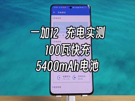 一加12 充电实测 一加12 5400mAh电池,100w快充,这个充电速怎么样?大家是喜欢大电池+百万快充还是喜欢小电池+超百瓦快充?#一加12 #一加12十年旗舰 #手机 #玩转数码 #数码科技