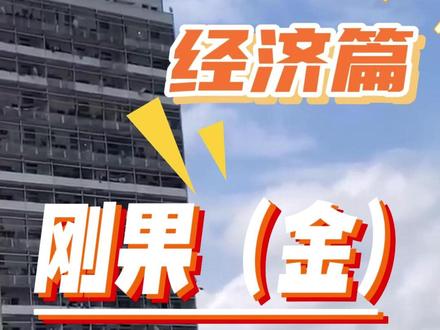 刚果金经济篇 刚果(金)是联合国公布的世界最不发达国家之一。农业、采矿业占经济主导地位,加工业不发达,粮食不能自给。曾是非洲经济状况较好的国家之一,上世纪90年代初起,因政局持续动荡,刚经济连年负增长。1996年的内战和1998年的地区冲突,使国民经济雪上加霜,濒于崩溃。2001年卡比拉总统上台后,宏观经济状况逐步改善,经济增长率一度高达8%左右。此后受政局和安全形势影响,经济增速放缓。2019年,齐塞克迪就任总统后推行“执政百日紧急计划”,大力筹措资金,推进交通、卫生、教育、住房、能源、就业、农渔牧等各领域项目实施。2021年以来,经济实现较快增长。2024年主要经济指标如下:国内生产总值724.8亿美元,人均国内生产总值702.37美元,经济增长率4.7%,货币名称刚果法郎。
刚果(金)自然资源丰富,素有“世界原料仓库”和“地质奇迹”之称。全国蕴藏多种有色金属、稀有金属和非金属矿,其中铜、钴、工业钻石、锌、锰、锡、钽、锗、钨、镉、镍、铬储量颇为可观,在世界上占有重要地位。铁、煤、黄金、银等储量也很丰富,还有白金、铅、磷酸盐、硅酸盐等。石油、天然气储量丰富。森林广阔,占全非洲森林面积的47%,盛产乌木、红木、花梨木、黄漆木等20多种贵重木材。刚果河下游水电潜能巨大。
刚果(金)矿业是重要经济支柱。1990年后,经济持续困难,矿业生产全面滑坡。1997年和1998年两次战争均发生在矿产资源丰富的东部地区,生产遭到严重破坏。近年来,随着国内局势不断缓和,矿业生产有所恢复,2018年工矿业产值占国内生产总值的32.3%。
刚果(金)农业。全国可耕地面积约8000万公顷,早期曾开垦耕地600万公顷。农村人口占全国人口的70%左右,个体农民是农业生产的主体,多采用刀耕火种的种植方式。所有农业用地归国家所有,经营者可依法获得经营权,每25年更新一次。刚主要粮食作物有玉米、稻米、木薯、豆类等;主要经济作物有咖啡、棕榈、棉花、可可、橡胶、烟草、茶叶等。#非洲 #希望非洲 #刚果金 #刚果金经济 #congo
