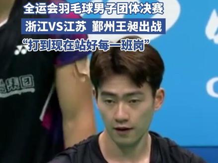 11月14日晚,全运会羽毛球男子团体决赛,鄞州王昶出战,最终浙江队获得银牌。#鄞州 #王昶 #全运会